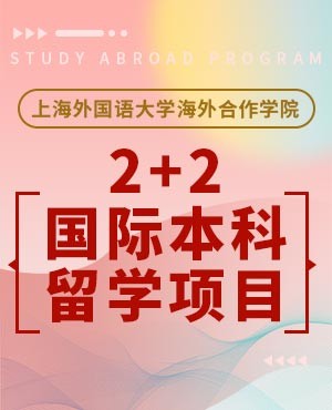 上海外國語大學2+2國際本科留學項目