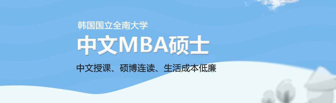 韓國國立全南大學中文MBA聯合培養項目招生