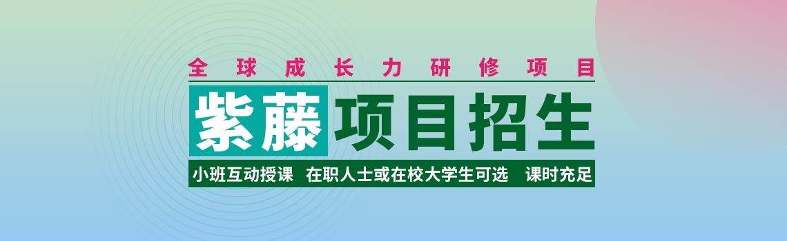 上海交通大學終身教育學院全球成長力研修項目紫藤項目招生