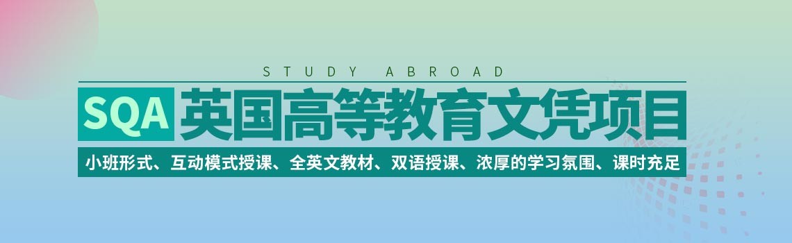 北京第二外國語學院SQA英國高等教育文憑項目招生