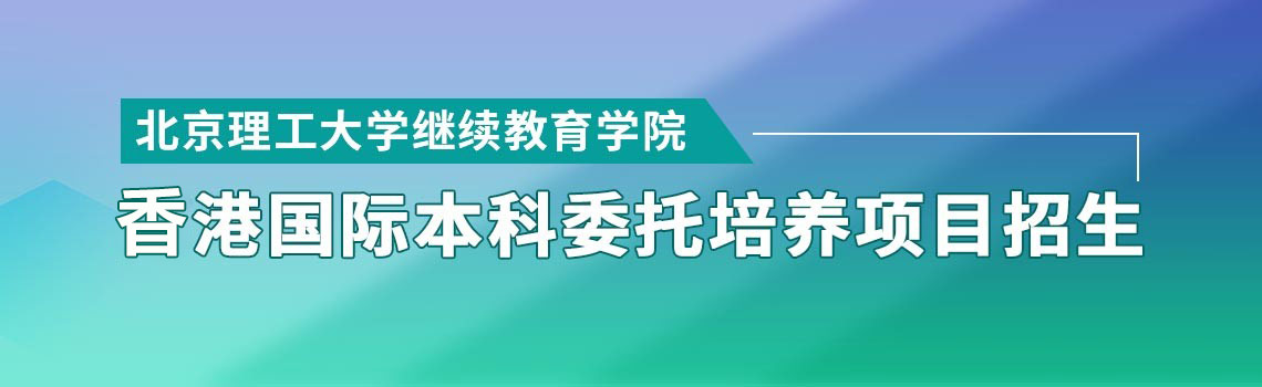 北京理工大學繼續教育學院香港國際本科委托培養項目招生