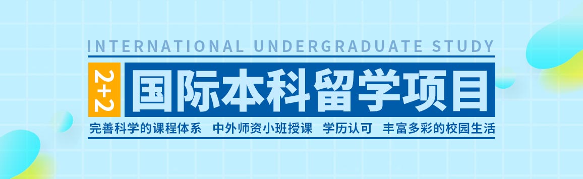 上海外國語大學2+2國際預科項目