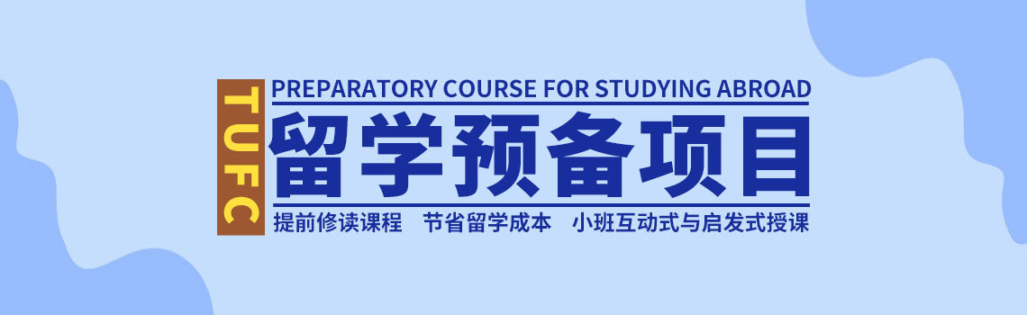 上海外國語大學留學預科