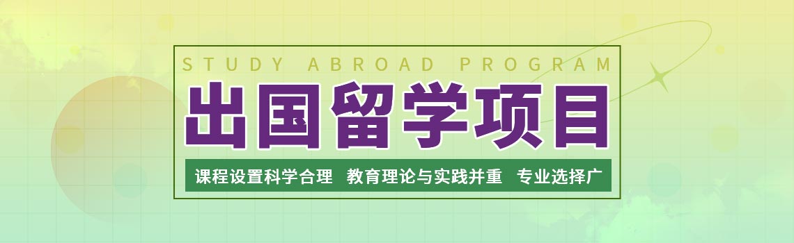 北京外國語大學出國留學項目