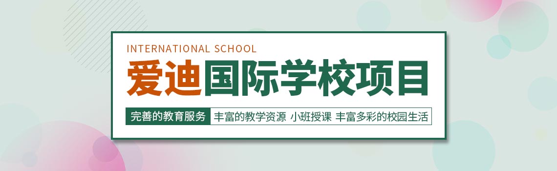 北京愛迪國際學校