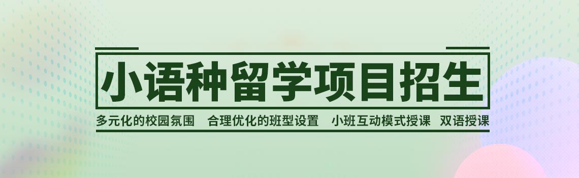 北京第二外國語學院小語種留學項目